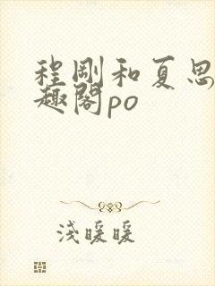 程刚和夏思思笔趣阁po