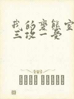 我的变态室友H三攻一受