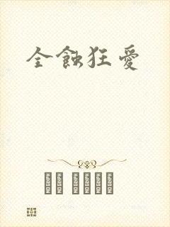 全蚀狂爱