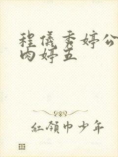 程仪秀婷公欲息肉婷五