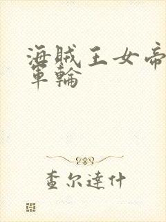 海贼王女帝被海军轮