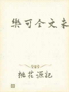 乐可全文未删减封面