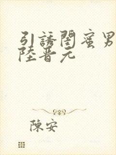 引诱闺蜜男友h陆晋元封面