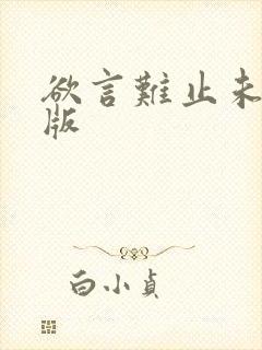 欲言难止未删减版