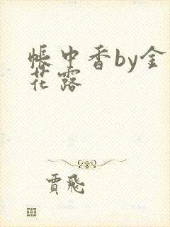 帐中香by金银花露