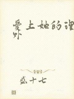 爱上她的理由番外