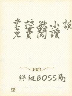 掌控欲小说全文免费阅读