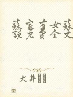 苏家有女苏杳小说免费全文阅读封面