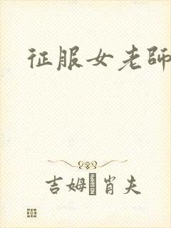 征服女老师