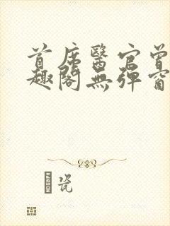 首席医官曾毅笔趣阁无弹窗