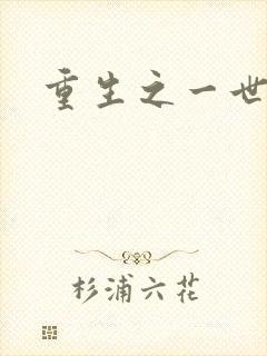 重生之一世枭雄封面