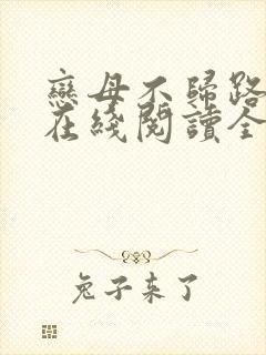 恋母不归路小说在线阅读全文封面