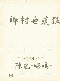 乡村也疯狂