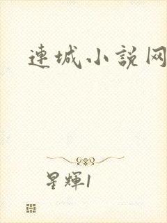 连城小说网