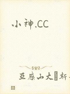 小神.CC