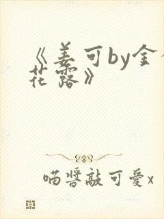 《姜可by金银花露》