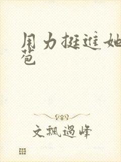 用力挺进她的花苞