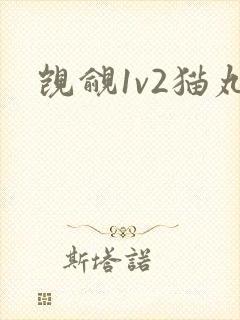 觊觎1v2猫丸