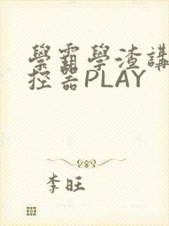 学霸学渣讲题遥控器PLAY