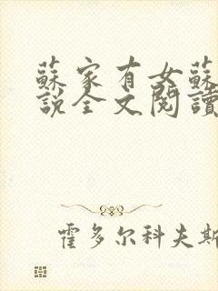 苏家有女苏杳小说全文阅读封面