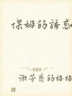 保姆的诱惑封面