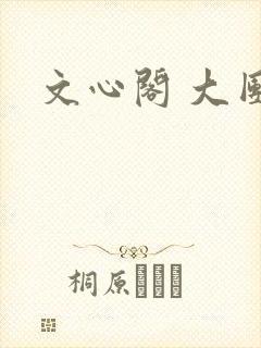 文心阁 大团结