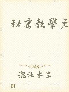 秘密教学免费封面