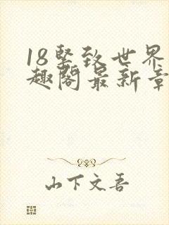 18紧致世界笔趣阁最新章节