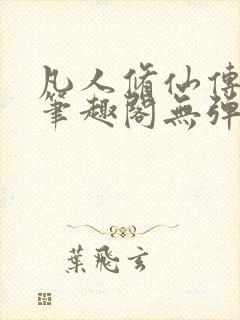 凡人修仙传小说笔趣阁无弹窗