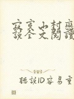 寂寞山村恋上小说全文阅读