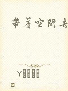 带着空间去修行