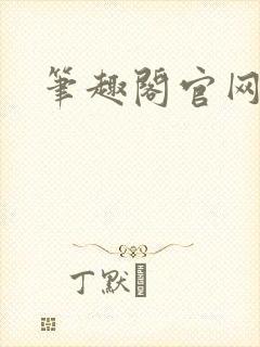 笔趣阁官网入口