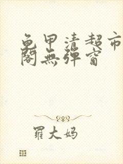 龟甲清超市笔趣阁无弹窗