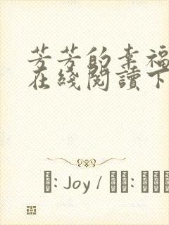 芳芳的幸福小说在线阅读下载