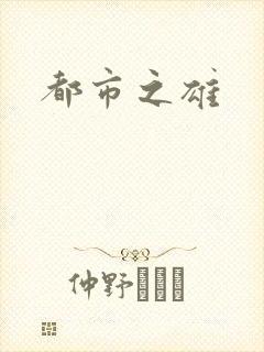 都市之雄