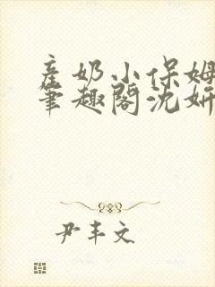 产奶小保姆上位笔趣阁沈妍