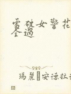 处破女警花处破全过