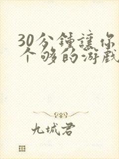 30分钟让你桶个够的游戏软件