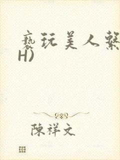 亵玩美人系统(H)