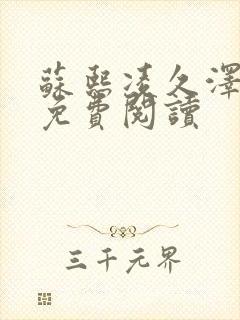 苏熙凌久泽小说免费阅读封面