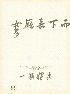 女厅长下面水真多