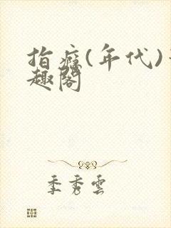 指瘾(年代)笔趣阁封面