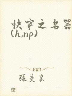 快穿之名器尤物(h,np)封面