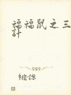 福福鼠之三十六计封面