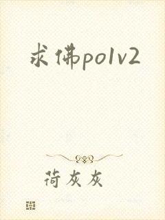 求佛po1v2