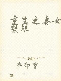 重生之妻女掠夺系统