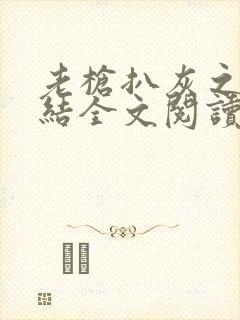 老枪扒灰之大团结全文阅读