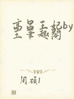 高昌王妃by黛玉笔趣阁