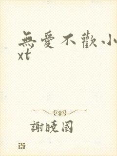 无爱不欢小说txt