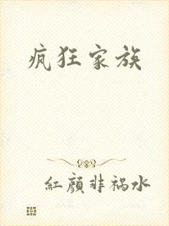 疯狂家族
